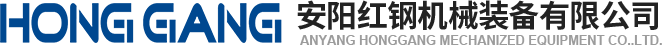 安(an)陽(yang)紅(hong)鋼(gang)機械(xie)裝(zhuang)備有(you)限(xian)公司